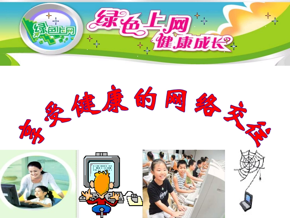 享受健康的网络交往_第1页