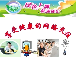 享受健康的网络交往