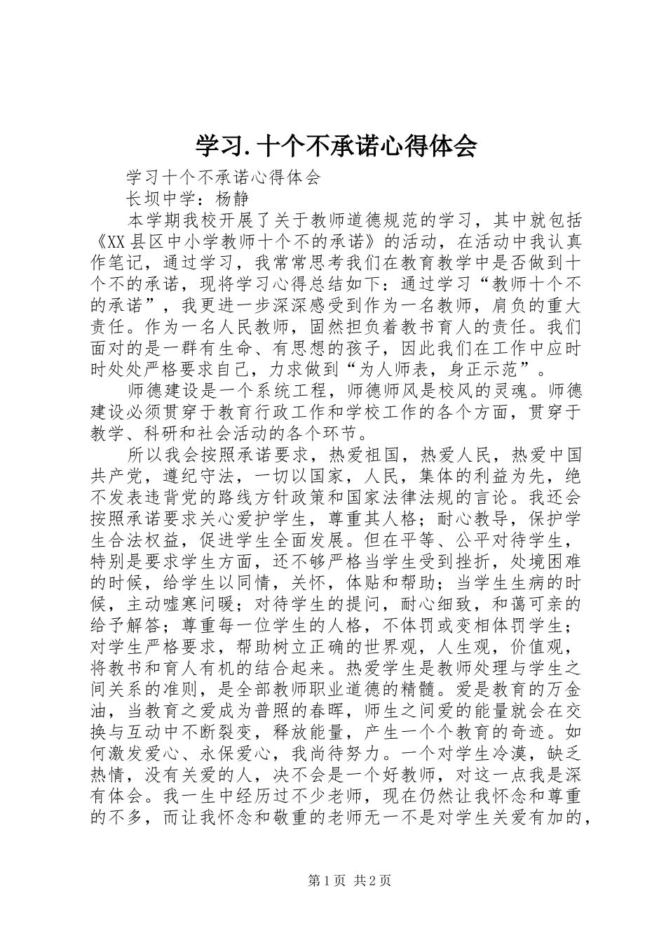 学习.十个不承诺心得体会_第1页