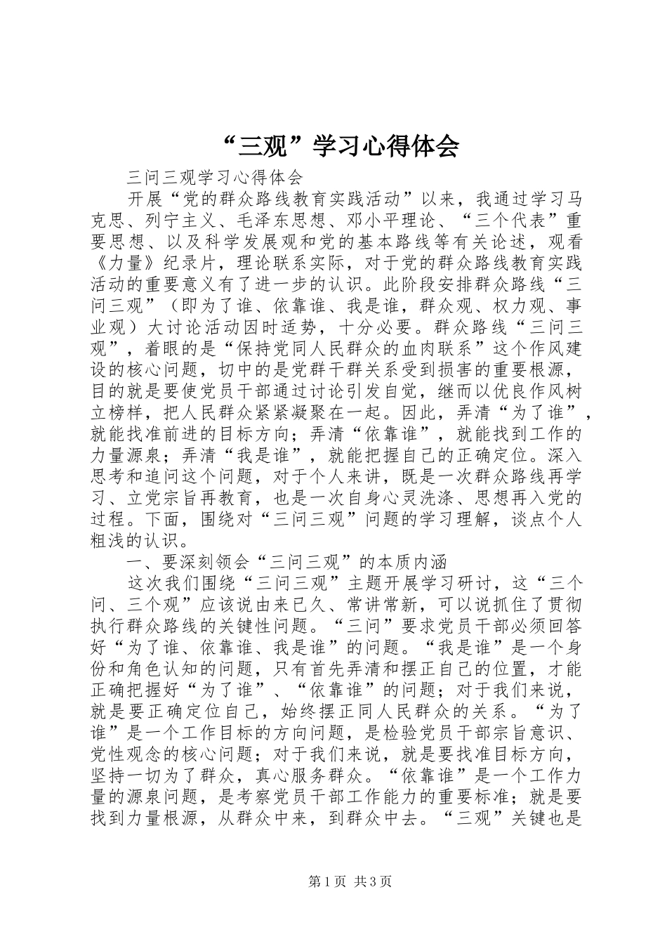 “三观”学习心得体会_第1页