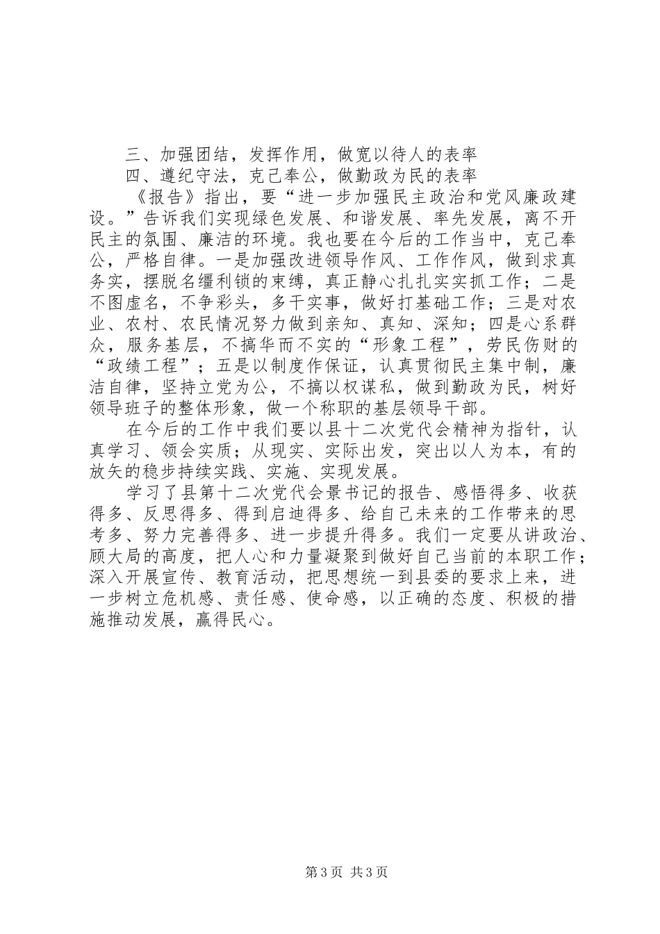 乡干部学习县十二次党代会心得体会_第3页
