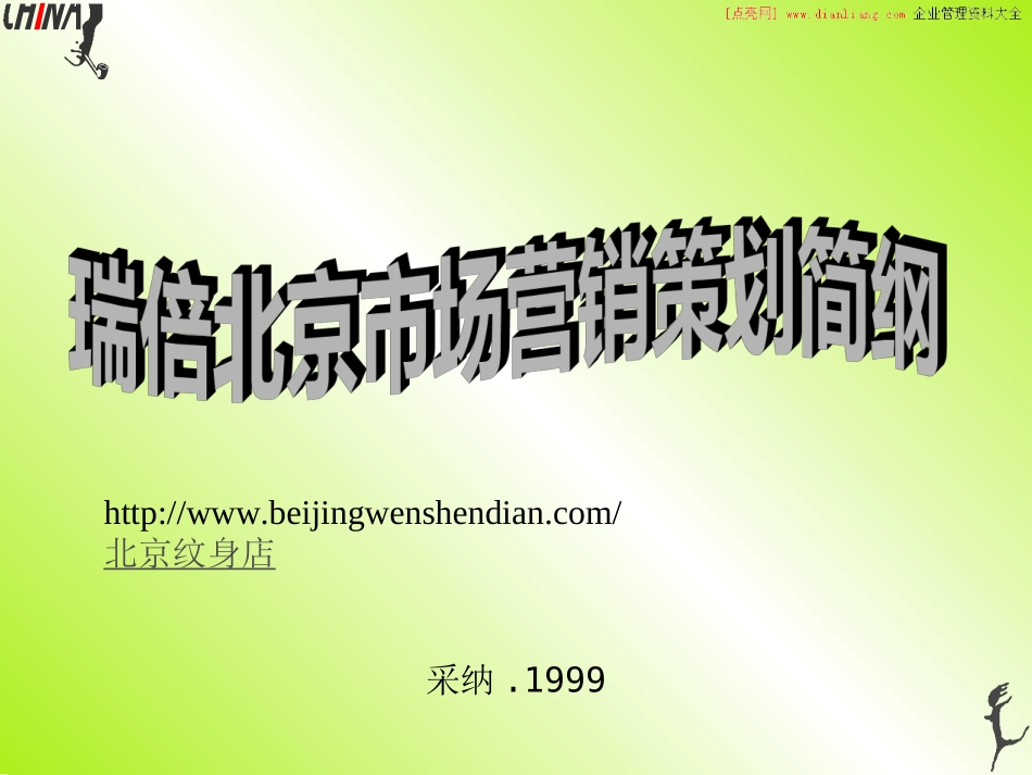 瑞倍北京市场营销策划简纲_第1页