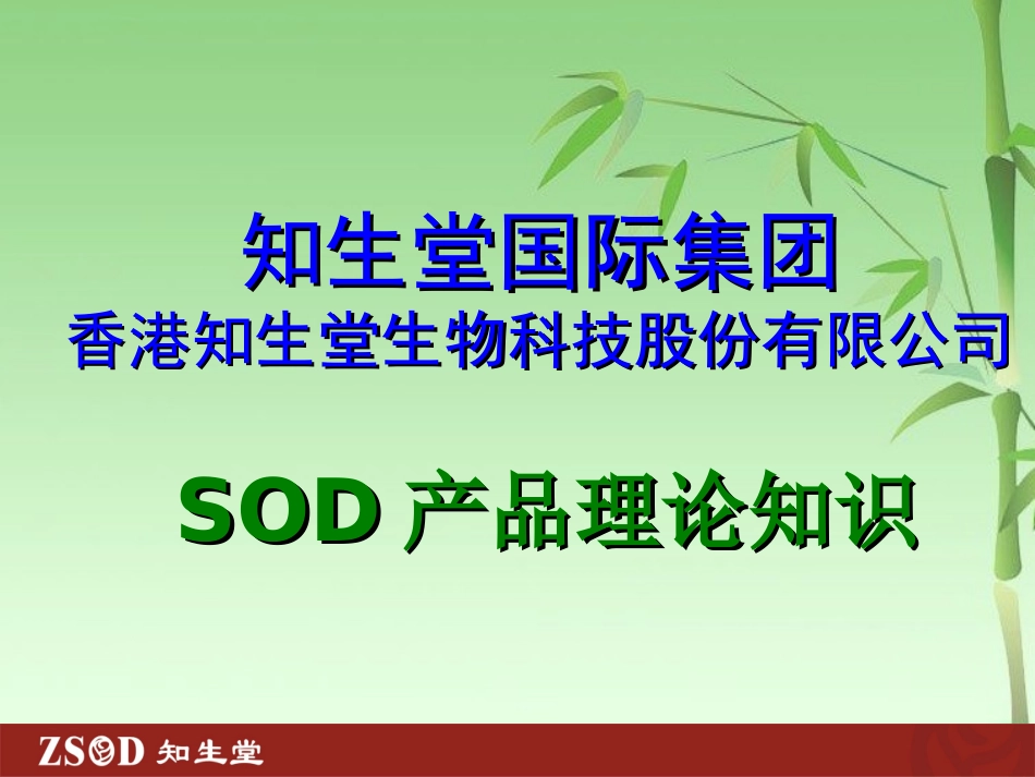 SOD产品理论基础_第1页