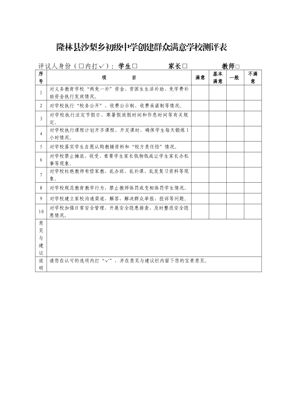 创建群众满意学校测评表_第1页