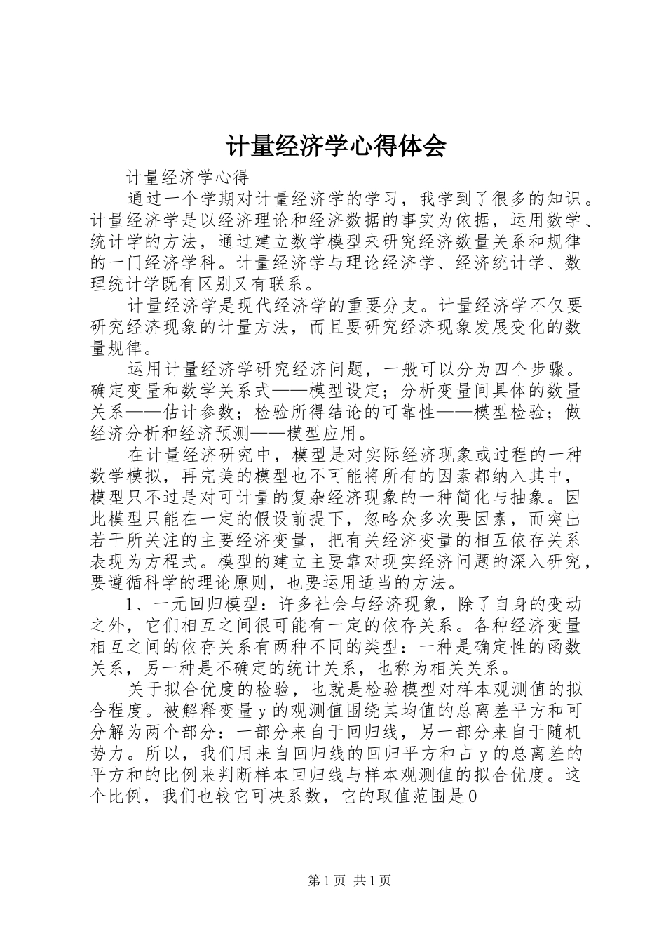 计量经济学心得体会_第1页