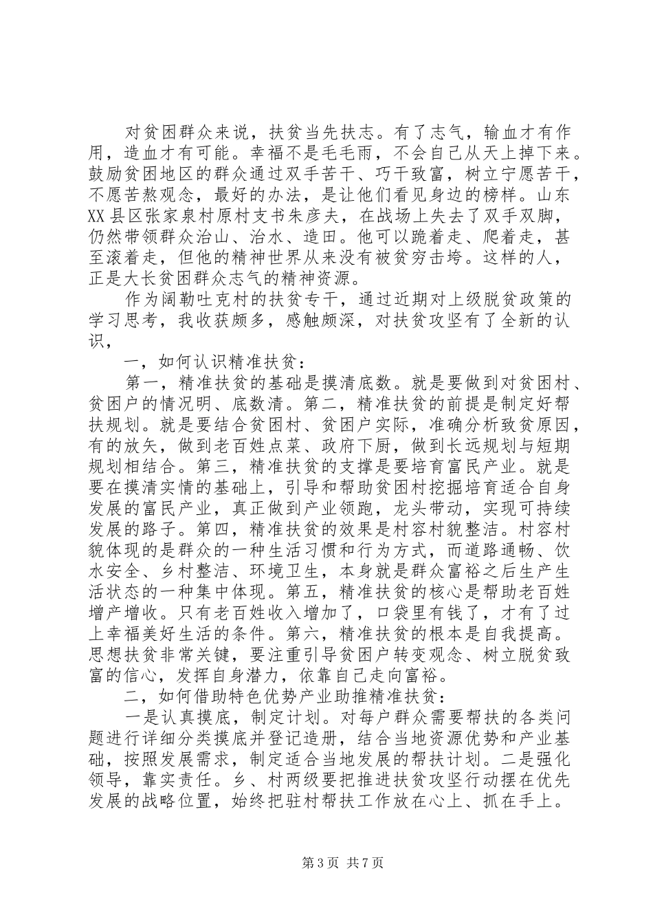 20XX年脱贫攻坚会议精神党员学习心得多篇_第3页