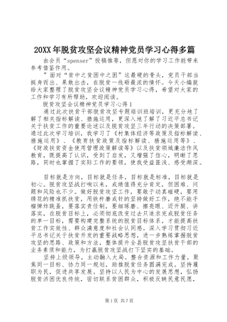 20XX年脱贫攻坚会议精神党员学习心得多篇