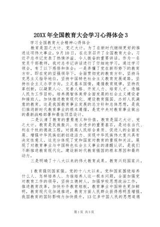 20XX年全国教育大会学习心得体会3 (3)