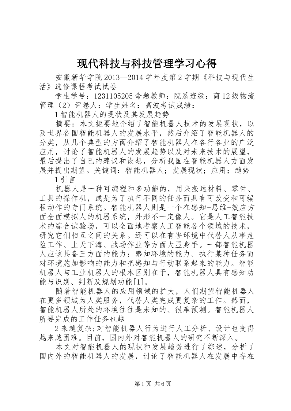 现代科技与科技管理学习心得_第1页