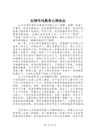 纪律作风教育心得体会