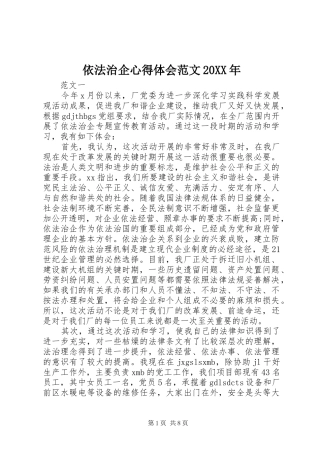 依法治企心得体会范文20XX年