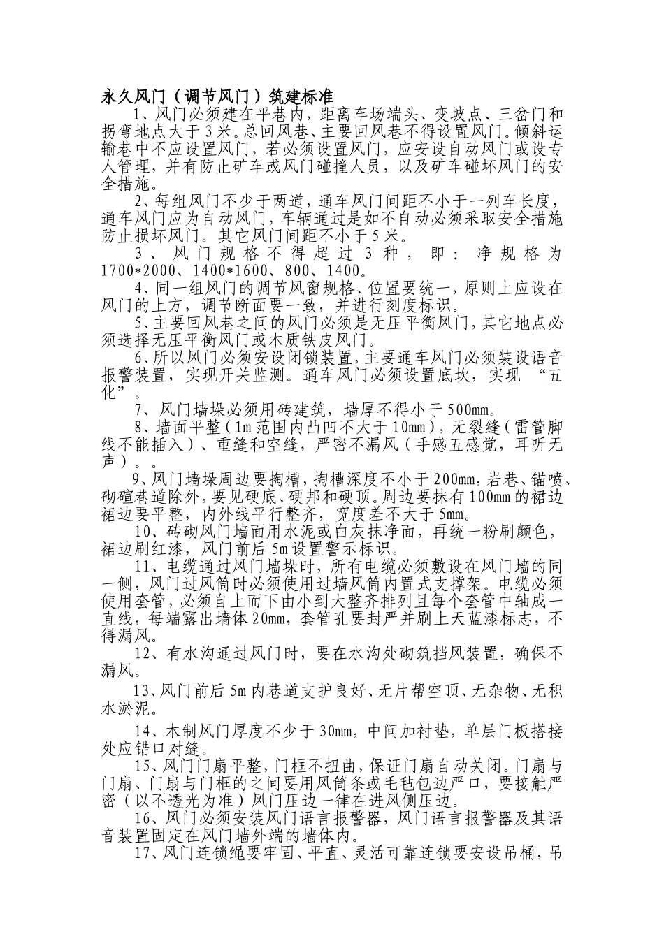 通防设施安装标准_第1页