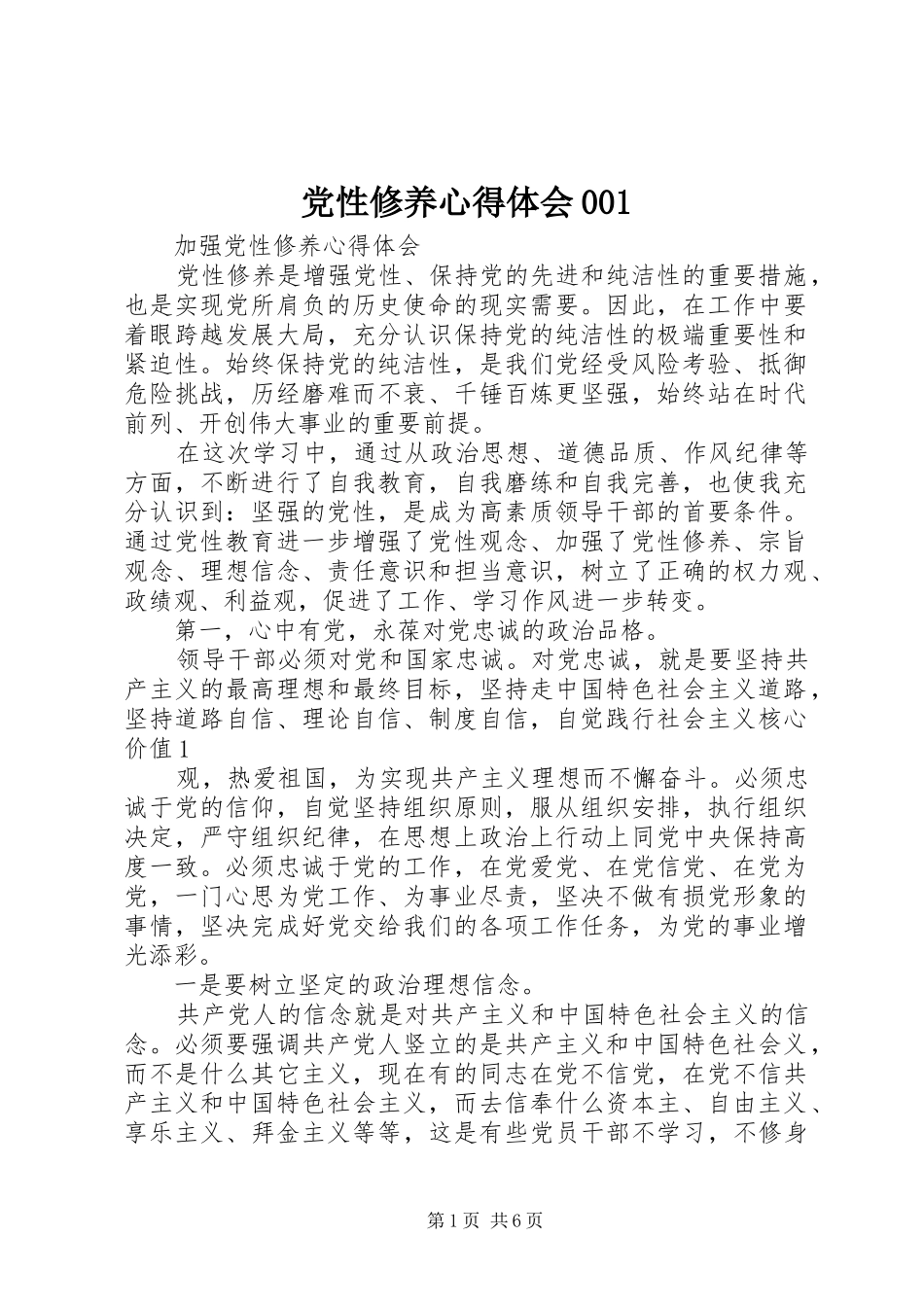 党性修养心得体会001_2_第1页