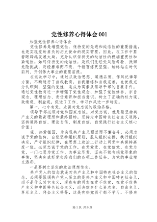党性修养心得体会001_2
