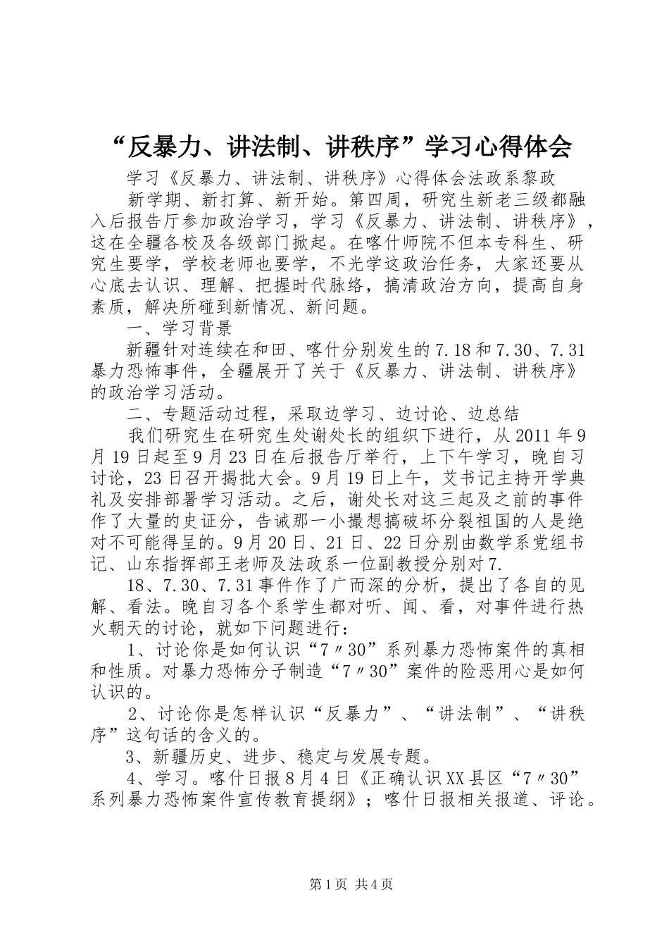 “反暴力、讲法制、讲秩序”学习心得体会_第1页