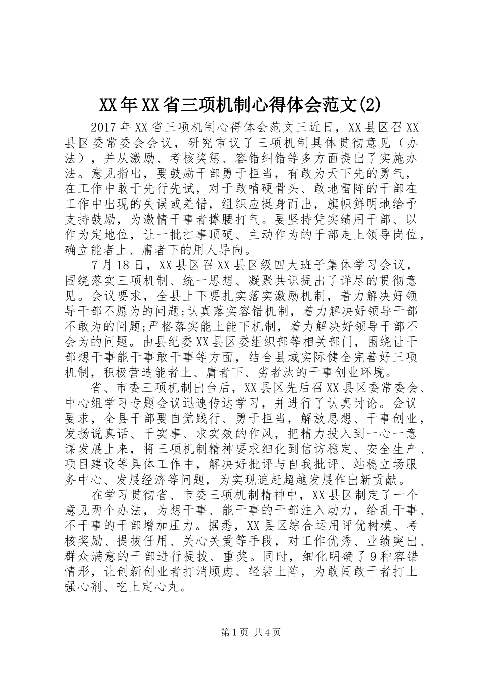 XX年XX省三项机制心得体会范文(2)_第1页