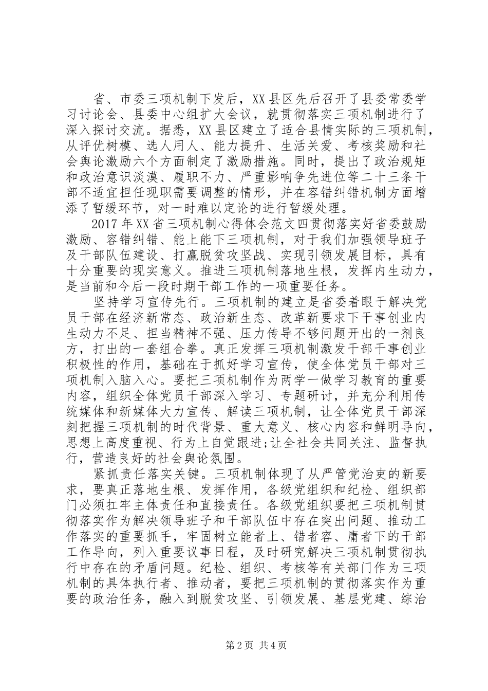 XX年XX省三项机制心得体会范文(2)_第2页