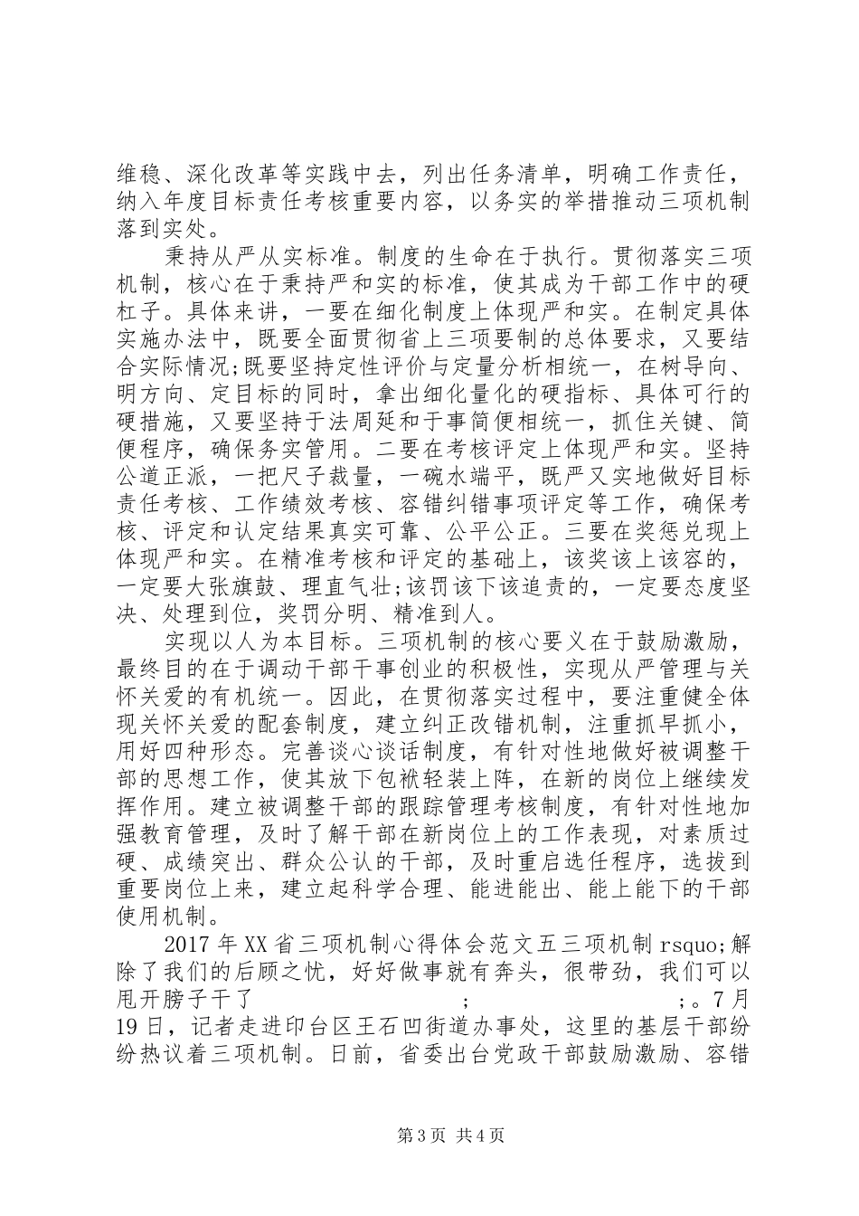 XX年XX省三项机制心得体会范文(2)_第3页