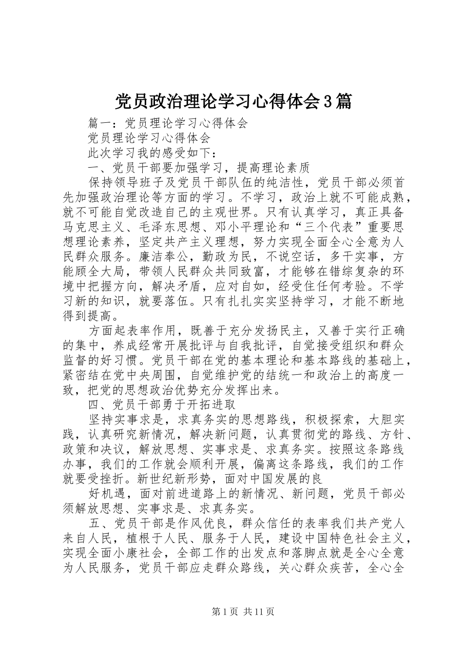 党员政治理论学习心得体会3篇_第1页
