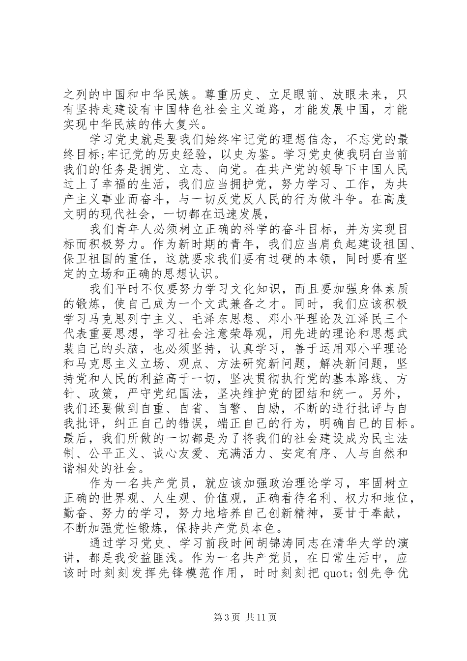党员政治理论学习心得体会3篇_第3页