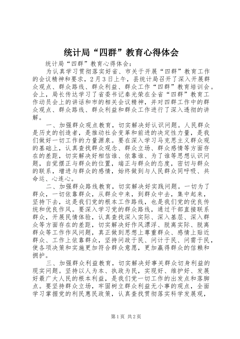 统计局“四群”教育心得体会_第1页