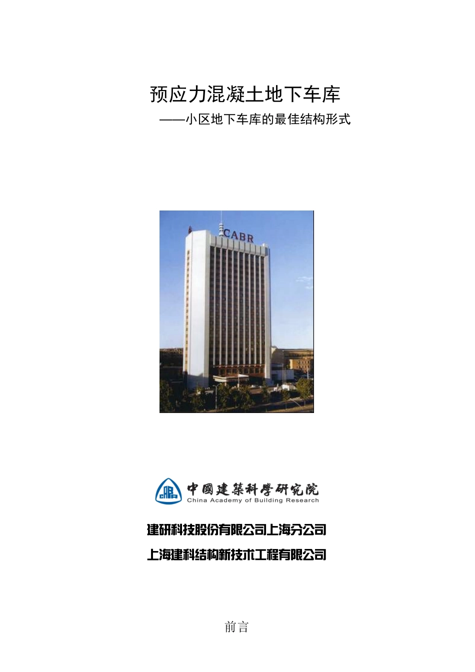 预应力地下车库的优势和性能_第1页