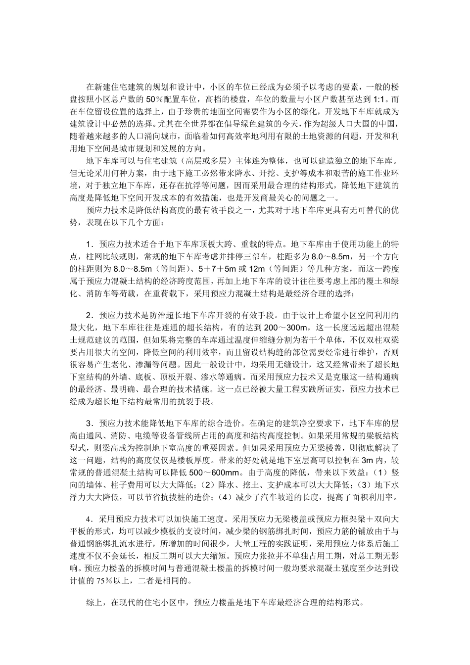 预应力地下车库的优势和性能_第2页