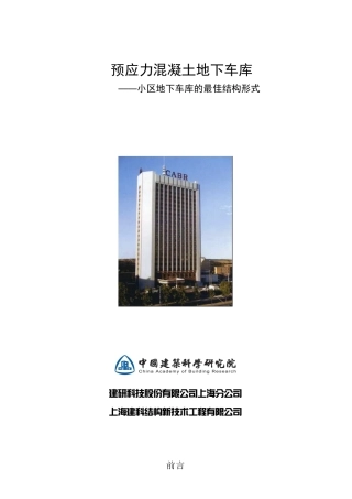 预应力地下车库的优势和性能