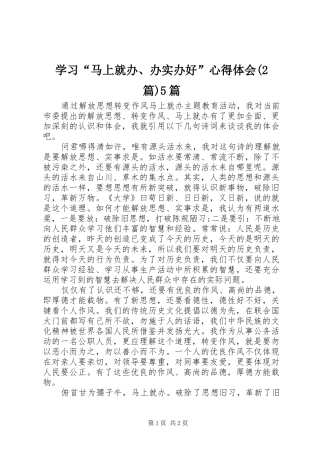 学习“马上就办、办实办好”心得体会(2篇)5篇 (5)