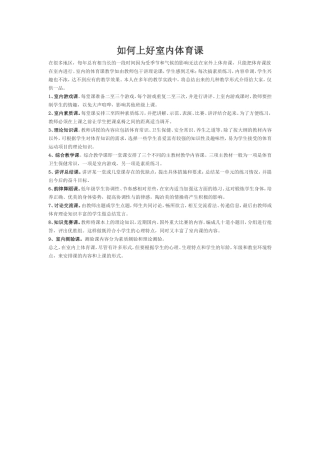 如何上好室内体育课