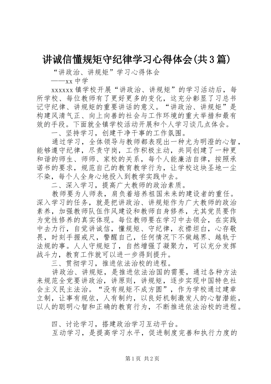 讲诚信懂规矩守纪律学习心得体会(共3篇)_2_第1页