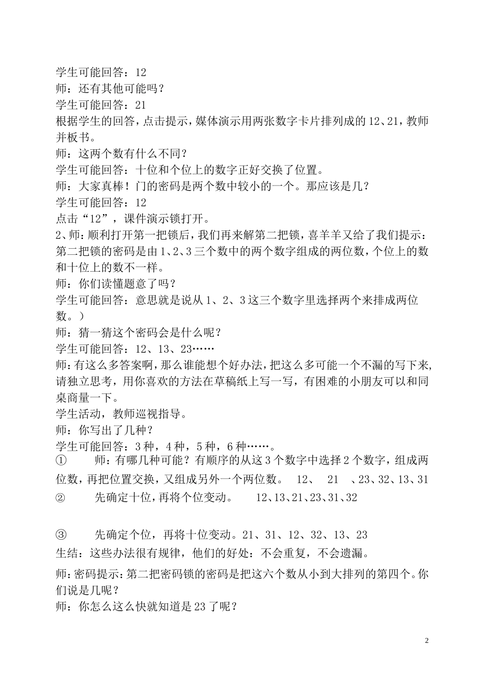 人教版新教材二年级上册数学广角搭配教学设计_第2页