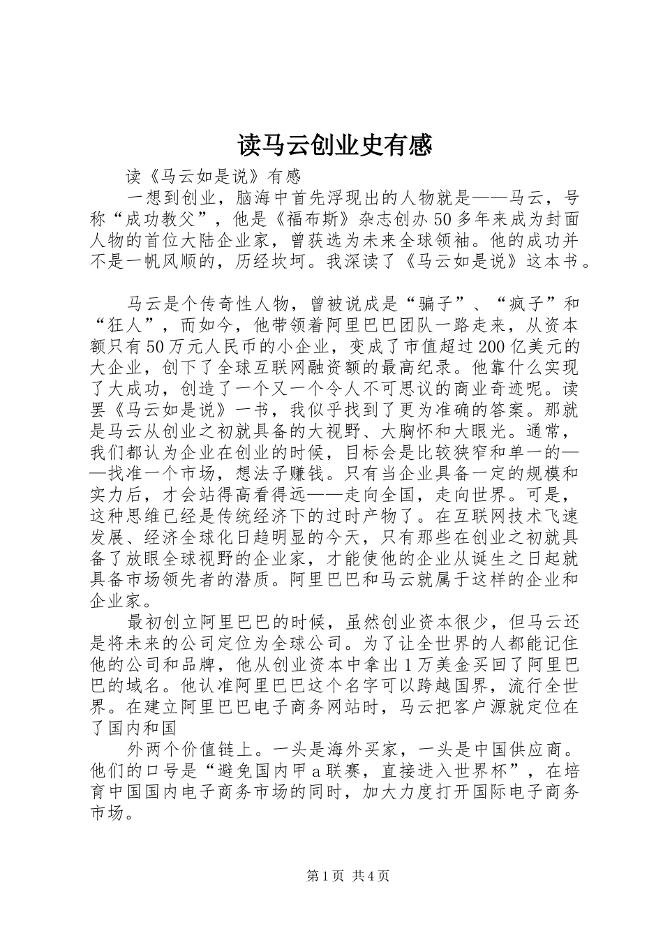 读马云创业史有感_第1页