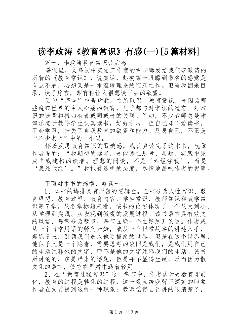 读李政涛《教育常识》有感(一)[5篇材料]_第1页