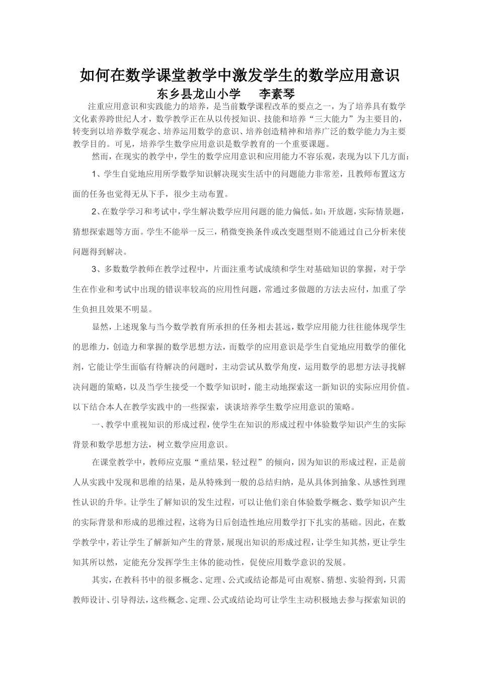 如何在数学课堂教学中激发学生的数学应用意识_第1页