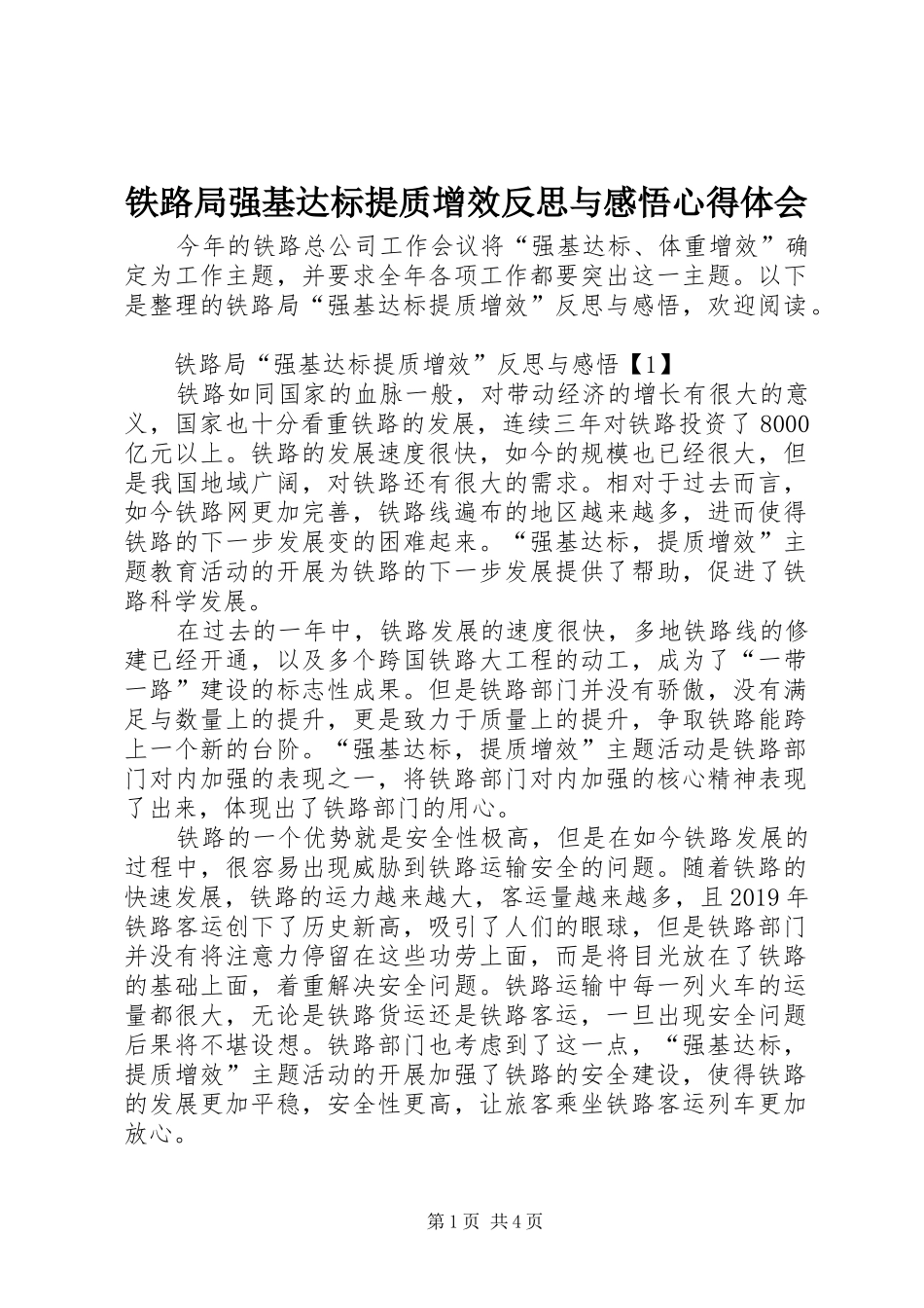 铁路局强基达标提质增效反思与感悟心得体会_第1页