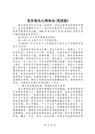 党员保先心得体会(党政版)