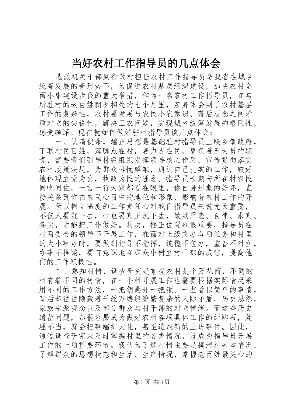 当好农村工作指导员的几点体会_第1页