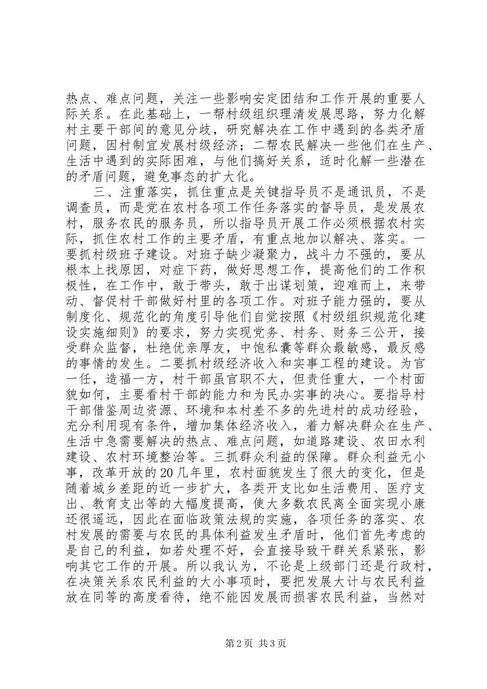 当好农村工作指导员的几点体会_第2页