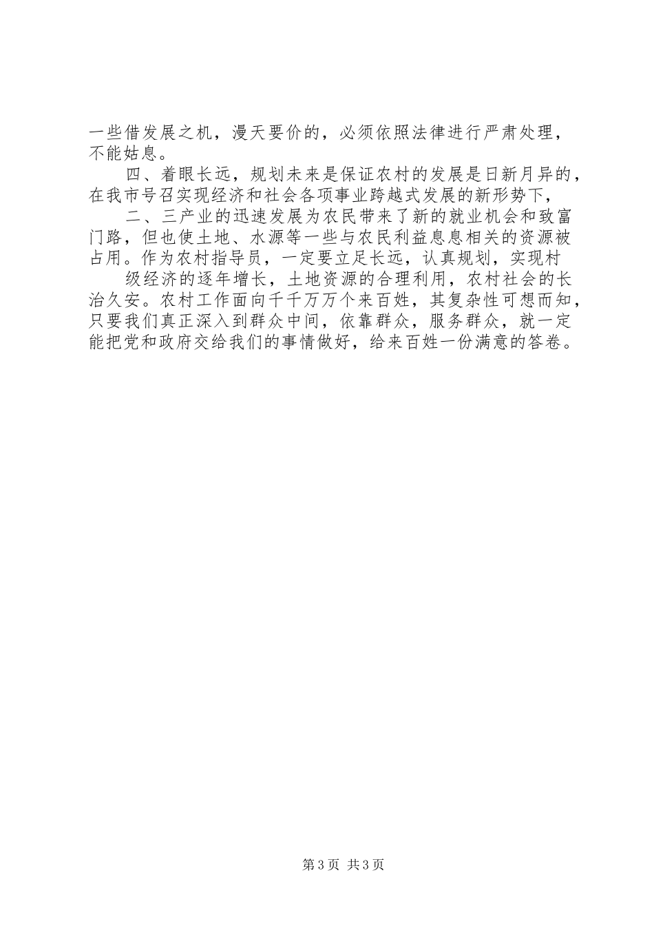 当好农村工作指导员的几点体会_第3页
