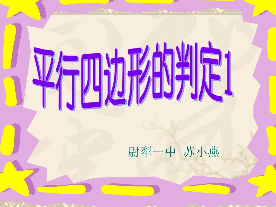 平行四边形的判定第1课时_第1页