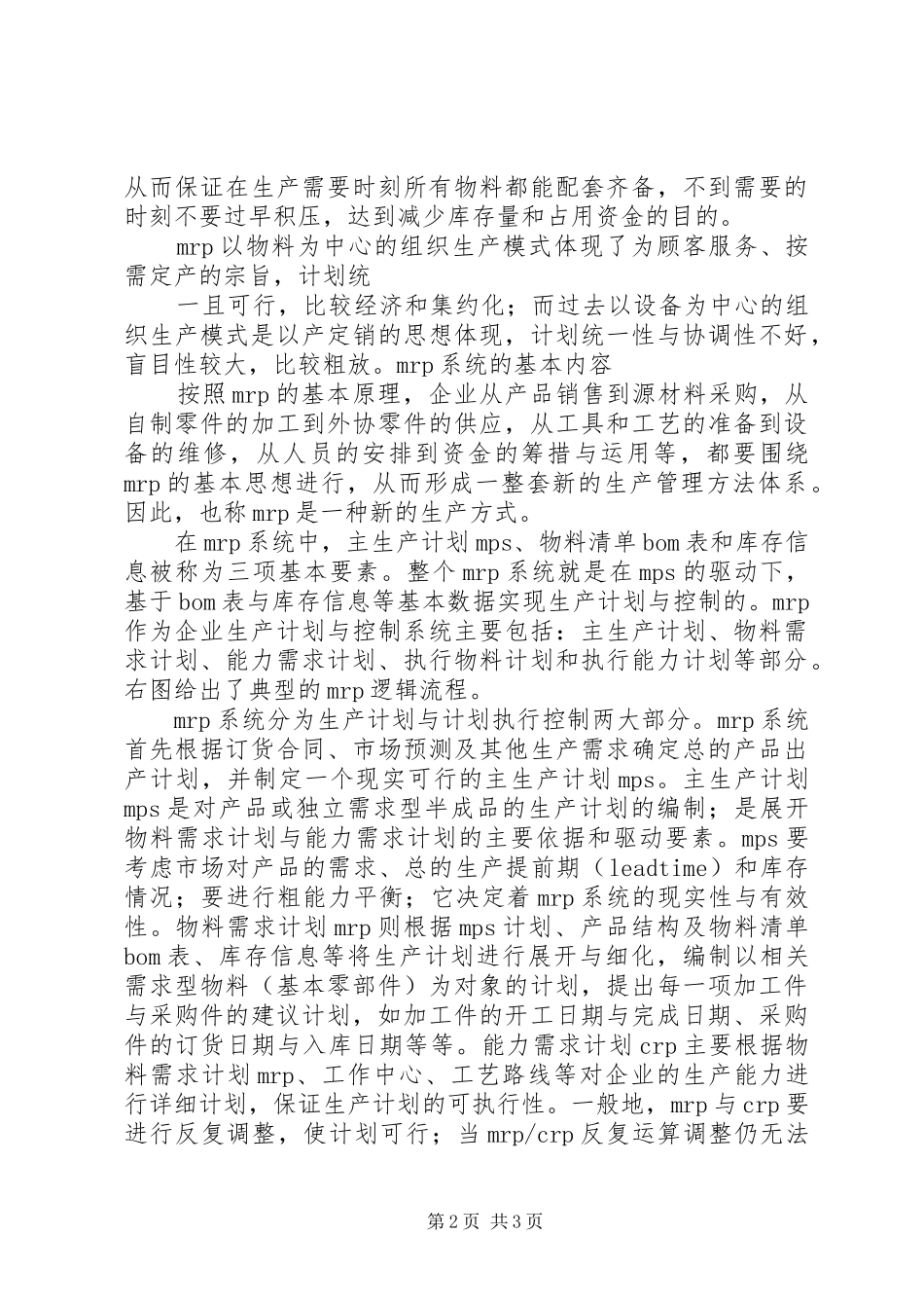 生产管理学习心得_第2页