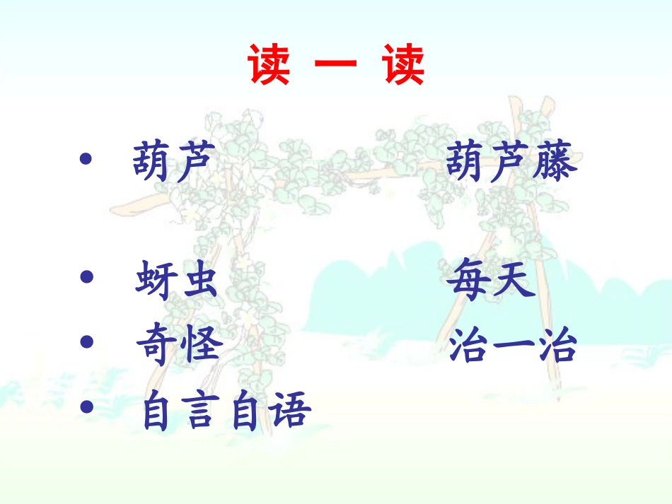 《我要的是葫芦》教学课件_第3页