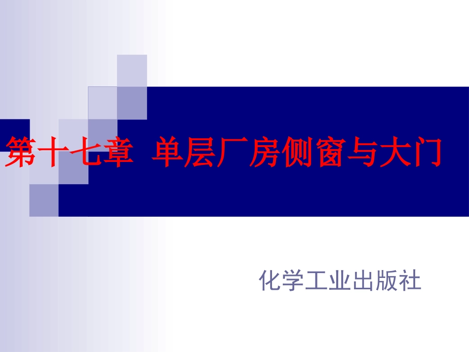 第十七章 单层厂房侧窗与大门_第1页