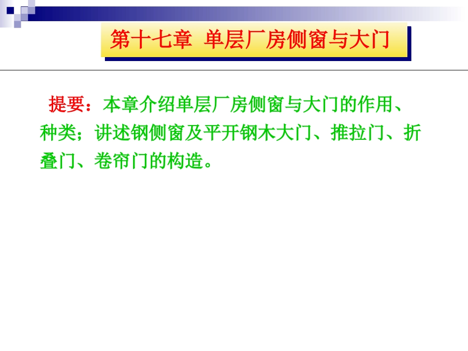 第十七章 单层厂房侧窗与大门_第2页