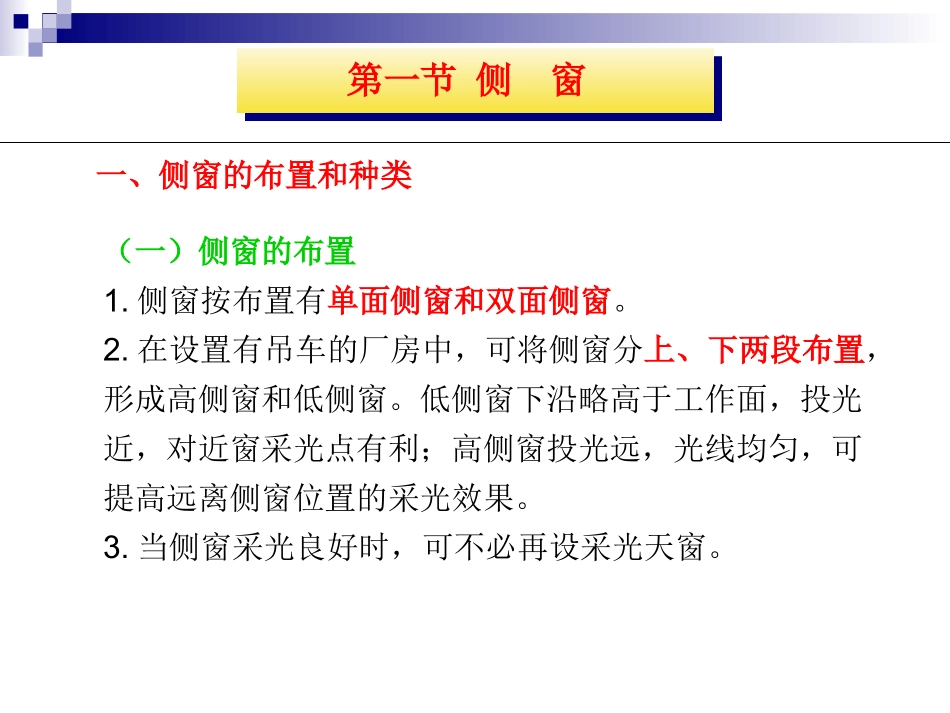第十七章 单层厂房侧窗与大门_第3页