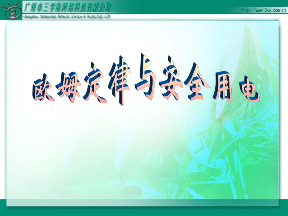 欧姆定律和安全用电_第1页