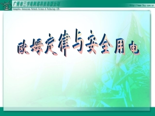 欧姆定律和安全用电
