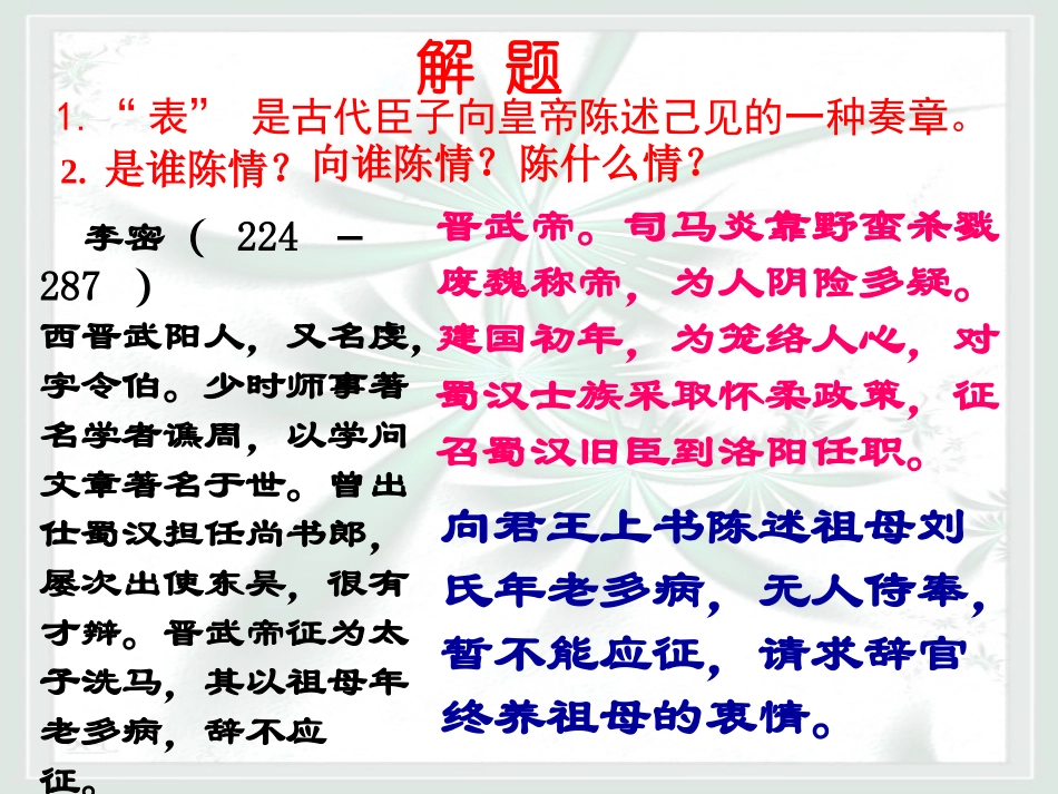 [中学联盟]湖北省荆州市沙市六中高中语文必修五《第7课陈情表》课件_第3页