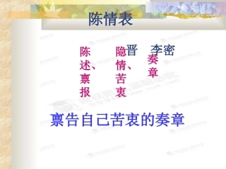 [中学联盟]湖北省荆州市沙市六中高中语文必修五《第7课陈情表》课件